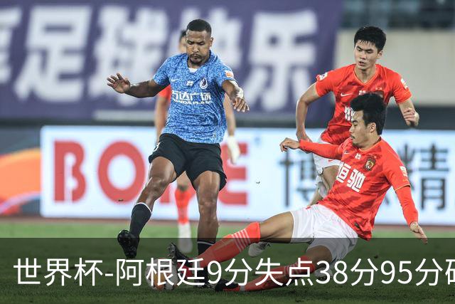 世界杯-阿根廷9分失点38分95分破门 2-0奥地利提前出线